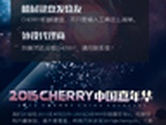 “2015CHERRY中国嘉年华” 参与者招募