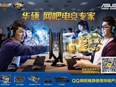 华硕杯--QQ网吧联赛落户泰丰宇网咖