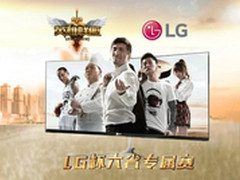 LG 21:9显示器助战LG杯六省争霸专属赛