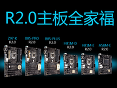 我不是马甲 全面剖析华硕R2.0系列主板
