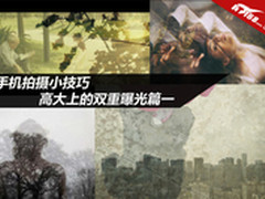 手机拍摄小技巧 高大上的双重曝光篇一