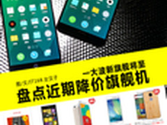 一大波新旗舰将至 盘点近期降价旗舰机