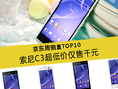 索尼C3超低价仅988元 京东周销量TOP10