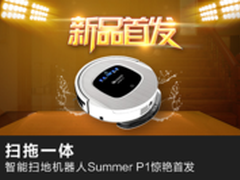 扫拖一体 智能扫地机器人Summer P1首发