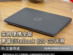 实用便携全能 HP EliteBook 820 G2评测