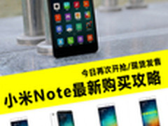 小米Note原价入手不难 编辑教你怎么买