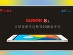 小霸王正式发布全球首款无边框4G手机