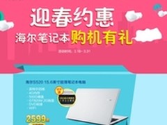 迎春约惠 海尔笔记本电脑购机有惊喜