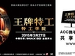 王牌对王牌 AOC与FOX携手带来特工热潮