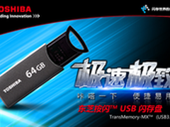 多种容量选择 东芝 USB 3.0促销价报价