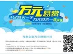百度发布万元找茬召集令 打造极致体验