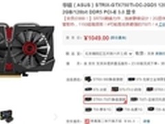 华硕STRIX GTX750TI显卡1049元劲售