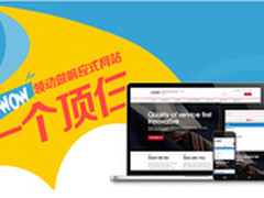 响应式设计让企业网站随“机”应变