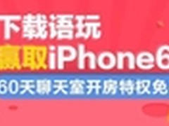 语玩大福利:安利交友攻略并赠送IPHONE6