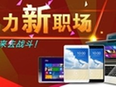 职场新动力 海尔平板电脑助战求职季