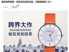 敏狐跨界智能腕表 淘宝众筹220元起