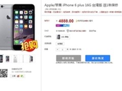 台版苹果6 plus仅4888元 下午三点开抢