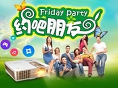 明基投影i700星期五晚聚会生活更走心