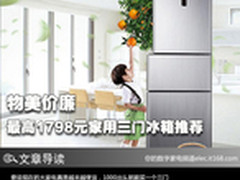 物美价廉 最高1798元家用三门冰箱推荐