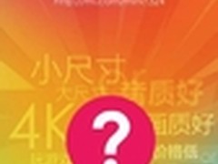 小米死磕乐视 大屏4K电视新品齐曝光