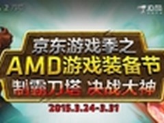 AMD京东游戏季 DOTA2决战大神强势来袭