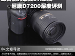 综合能力最强DX旗舰 尼康D7200深度评测