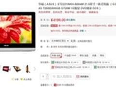 家庭娱乐专属华硕ET2221一体机精致之选