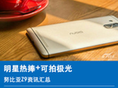 明星热捧+可拍极光 努比亚Z9资讯汇总