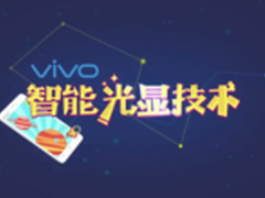 vivo智能光显技术：阳光下也能看清屏幕