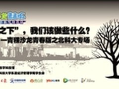 青稞沙龙青春版第三期走进北京科技大学