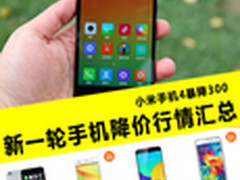 小米4暴跌300 新一轮降价手机抢先看