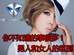 你不知道的事很多！男人和女人的区别