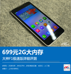 699元2G大内存 大神F1极速版详细评测