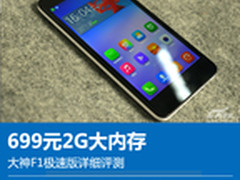 699元2G大内存 大神F1极速版详细评测