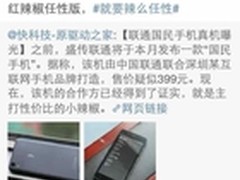 国民手机：联通和小辣椒为何选择对方