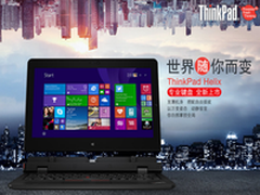 世界随你而变 ThinkPad Helix强势来袭