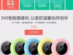 看家神器！360智能摄像机京东首发预约