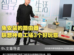 免安装的路由器 联想神奇工场3个好玩意