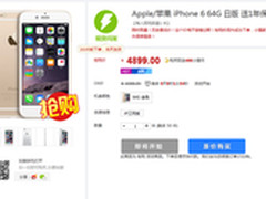 三网4G日版iPhone6 64G限时抢购4899元