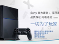 索尼PS 4全套下来2899  亚马逊现货发售