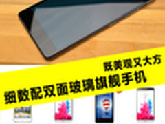既美观又大方 细数配双面玻璃旗舰手机