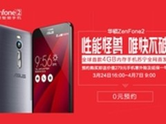 4GB1699元，华硕ZenFone 2苏宁独家首发