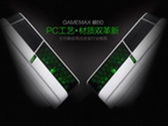 革新碳材质低辐射 GAMEMAX碳60非凡质感