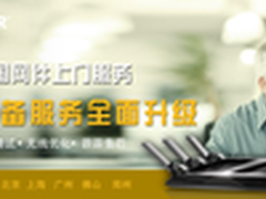 网件NETGEAR R系列路由器开启上门服务