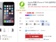 每日行情：台版iPhone6再降 仅售4399元