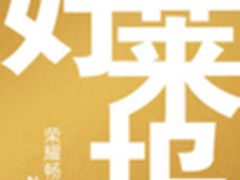 重磅福利明日公布 荣耀畅玩4X新福利是?