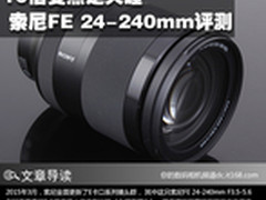 10倍变焦走天涯 索尼FE 24-240mm评测