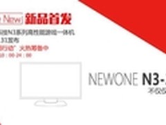 蓝创NEWONE游戏一体机 N3产品3.31发布