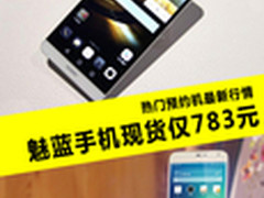 热门预约机现货行情：魅蓝手机仅783元