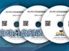 使用光盘打印刻录机自动批量制作光盘